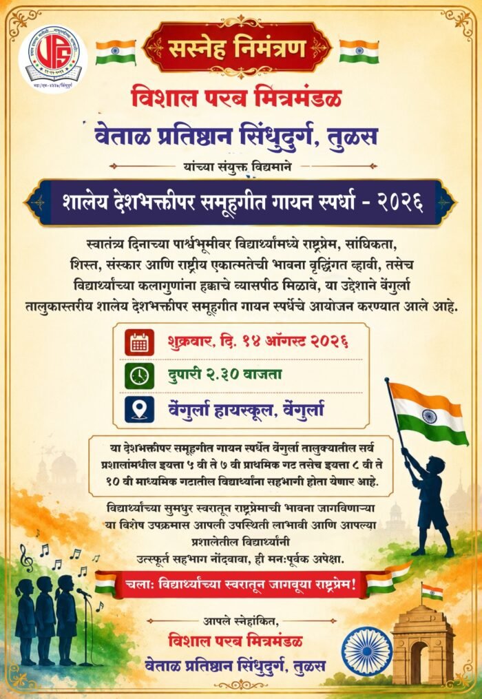 उद्या १४ ऑगस्ट रोजी वेंगुर्ल्यात शालेय देशभक्तीपर समूहगीत गायन स्पर्धा