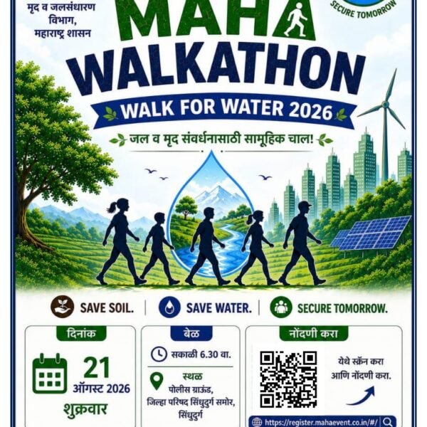 जल-मृद संवर्धनासाठी २१ ऑगस्टला ‘महा वॉकथॉन’; सिंधुदुर्गात सामूहिक चालण्याचे आयोजन