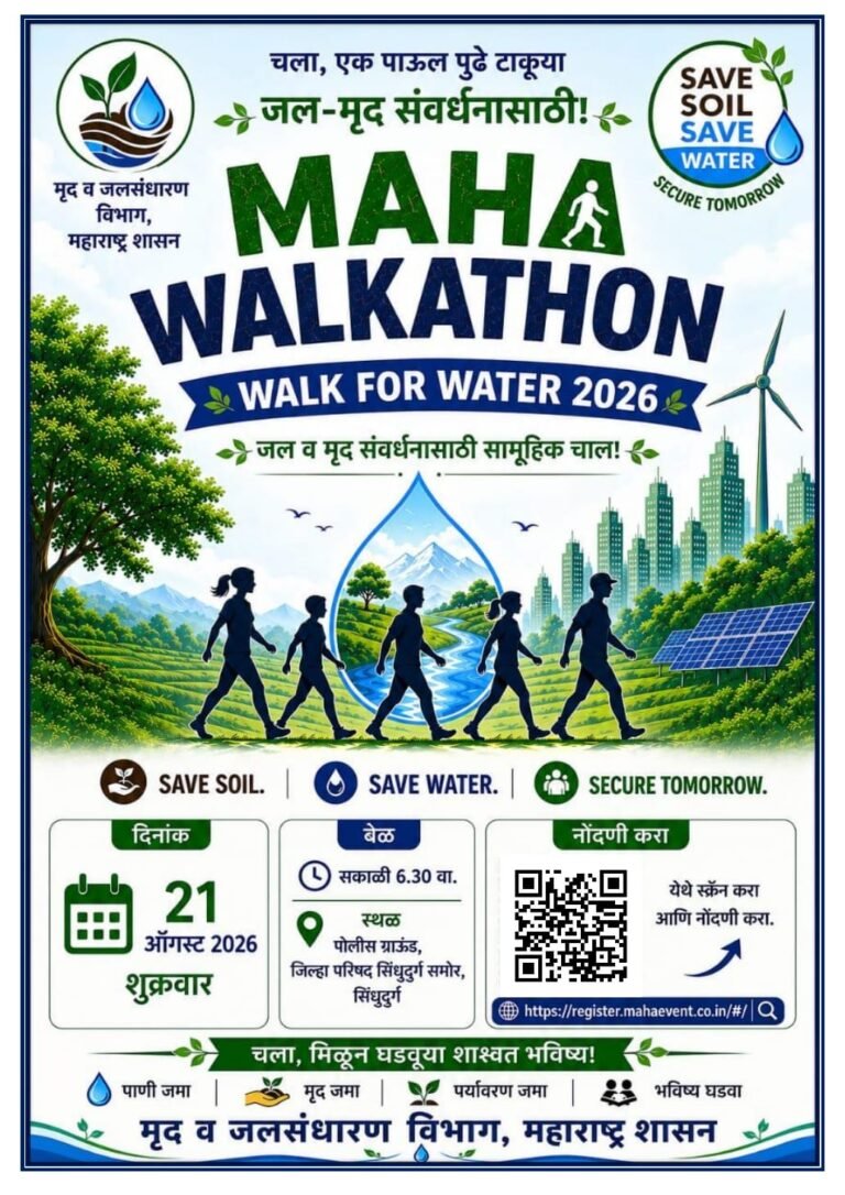जल-मृद संवर्धनासाठी २१ ऑगस्टला ‘महा वॉकथॉन’; सिंधुदुर्गात सामूहिक चालण्याचे आयोजन