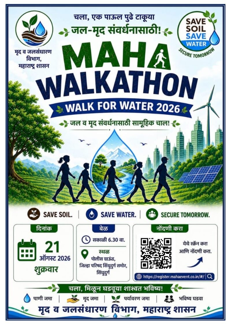जल-मृद संवर्धनासाठी २१ ऑगस्टला ‘महा वॉकथॉन’; सिंधुदुर्गात सामूहिक चालण्याचे आयोजन