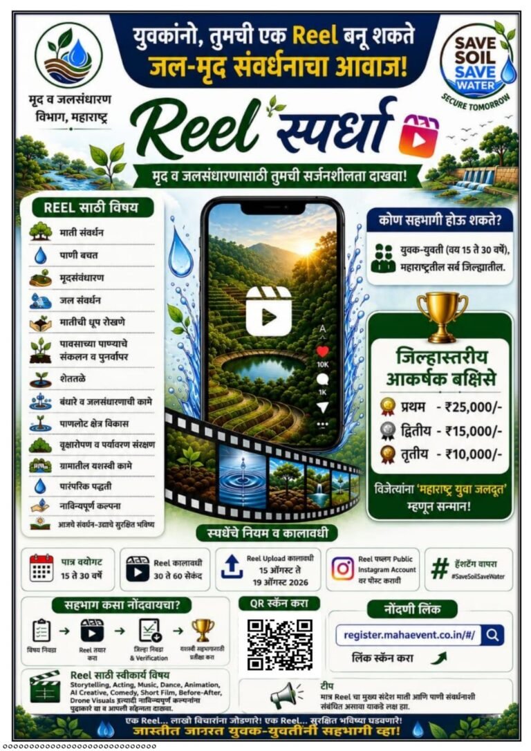 जल-मृद संवर्धनाचा संदेश देण्यासाठी ‘रील स्पर्धा’; युवक-युवतींना सहभागी होण्याचे आवाहन