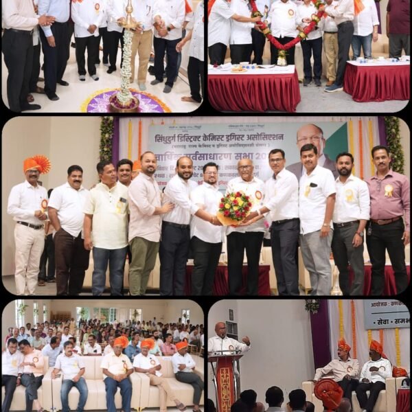 सिंधुदुर्ग डिस्ट्रिक्ट केमिस्ट ड्रगिस्ट असोसिएशन यांच्या वार्षिक सर्वसाधारण सभेचे आयोजन !