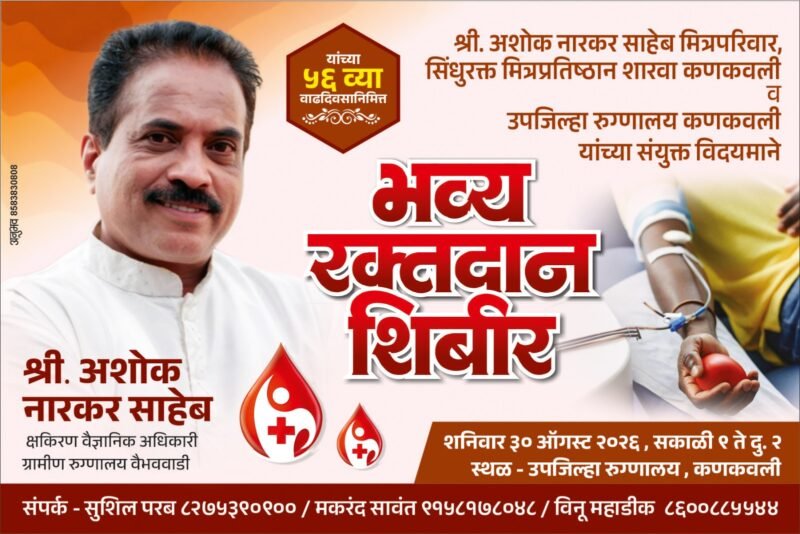 अशोक नारकर यांच्या ५६ व्या वाढदिवसानिमित्त कणकवलीत रक्तदान शिबिर