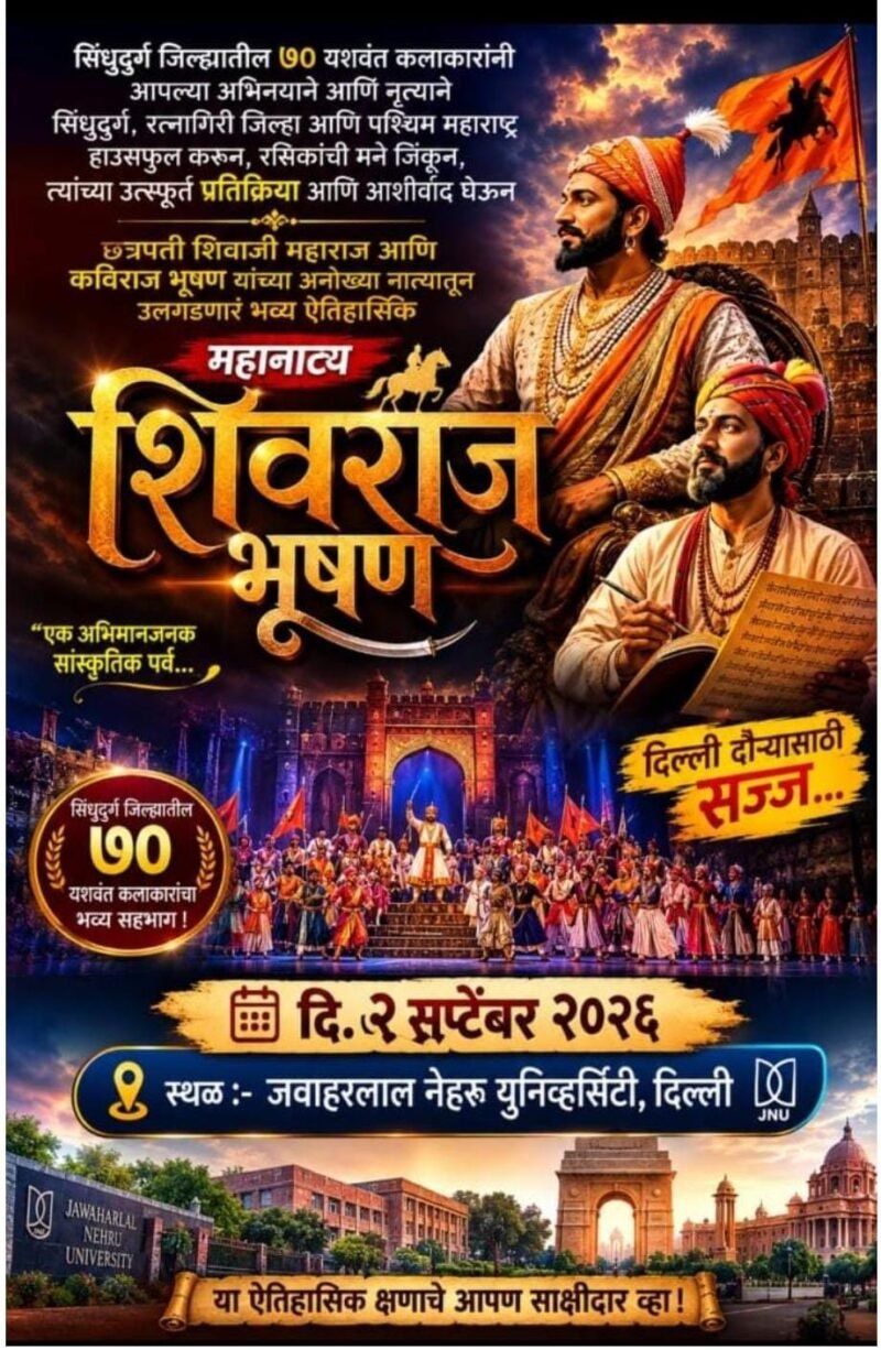 ‘शिवराज भूषण’ची दिल्लीवर स्वारी; JNUच्या मंचावर कोकणातील ७० कलाकार सादर&hellip;