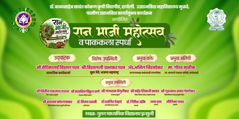 इन्सुली येथे उद्या रानभाजी महोत्सव पार्कला स्पर्धेचे आयोजन
