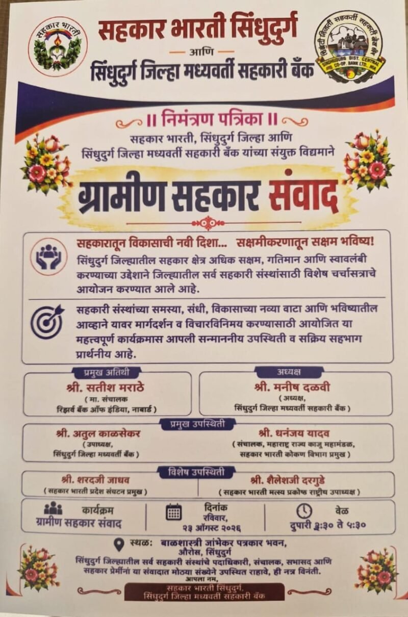 सिंधुदुर्गात ‘ग्रामीण सहकार संवाद’चे आयोजन