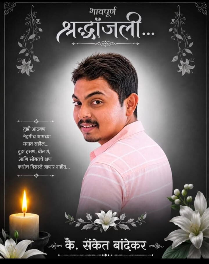 कणकवली परबवाडी येथील संकेत बांदेकर यांचे अल्पशा आजाराने निधन