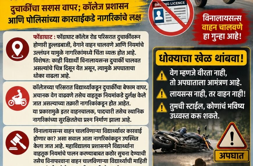 फोंडाघाट कॉलेज रोडवरील ‘धूम स्टाईल’ला आळा कधी बसणार?