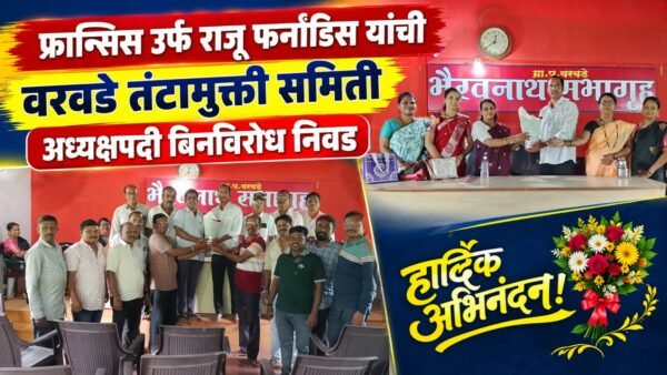फ्रान्सिस उर्फ राजू फर्नांडिस यांची वरवडे तंटामुक्ती समिती अध्यक्षपदी बिनविरोध&hellip;