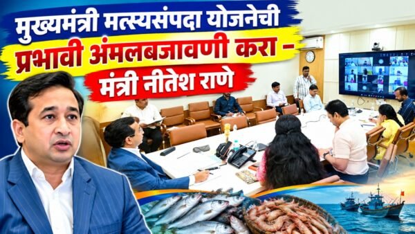 मुख्यमंत्री मत्स्यसंपदा योजनेची प्रभावी अंमलबजावणी करा – मंत्री नीतेश राणे