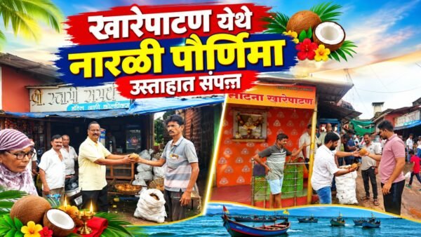 खारेपाटण येथे नारळी पौर्णिमा उस्ताहात संपन्न