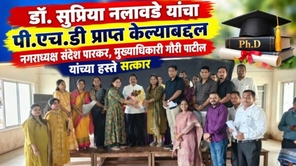 डॉ. सुप्रिया नलावडे यांचा पी.एच.डी प्राप्त केल्याबद्दल नगराध्यक्ष संदेश पारकर,&hellip;