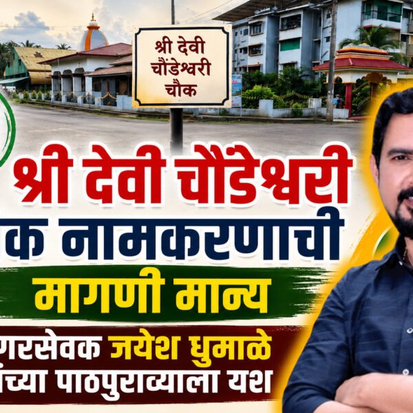 श्री देवी चौंडेश्वरी चौक नामकरणाची मागणी मान्य