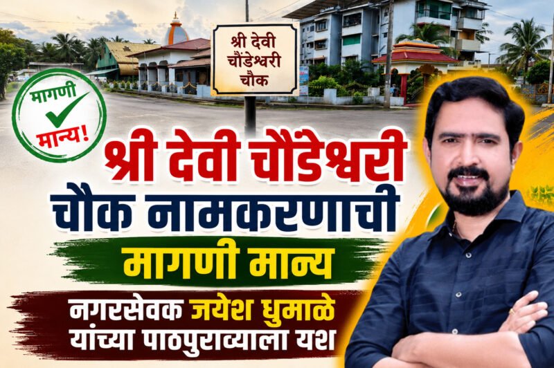 श्री देवी चौंडेश्वरी चौक नामकरणाची मागणी मान्य