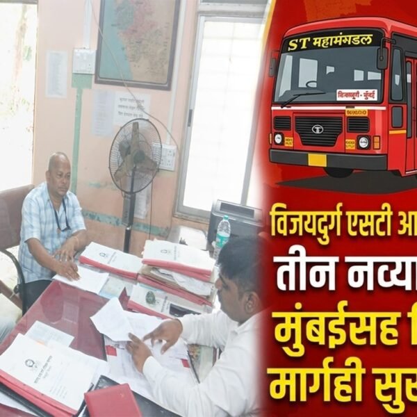 विजयदुर्ग एसटी आगाराला मिळणार तीन नव्या गाड्या; मुंबईसह चिपळूण, सावंतवाडी मार्गही सुरू होणार