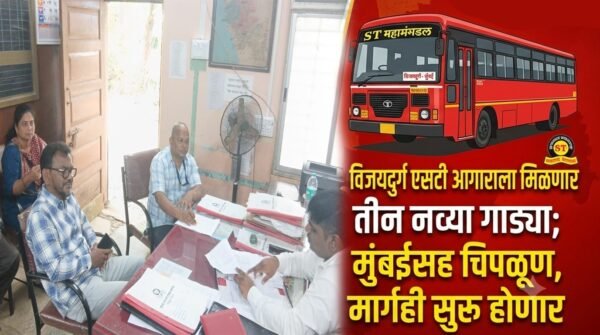 विजयदुर्ग एसटी आगाराला मिळणार तीन नव्या गाड्या; मुंबईसह चिपळूण, सावंतवाडी&hellip;