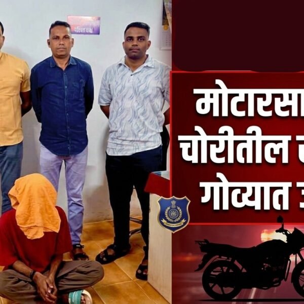 मोटारसायकल चोरीतील संशयित गोव्यात जेरबंद