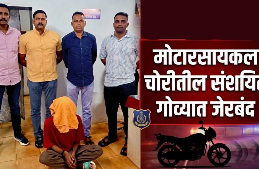 मोटारसायकल चोरीतील संशयित गोव्यात जेरबंद