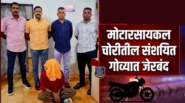 मोटारसायकल चोरीतील संशयित गोव्यात जेरबंद