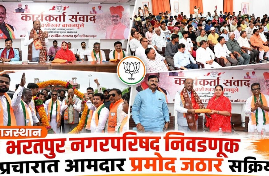 राजस्थान भरतपुर नगरपरिषद निवडणूक प्रचारात आमदार प्रमोद जठार सक्रिय