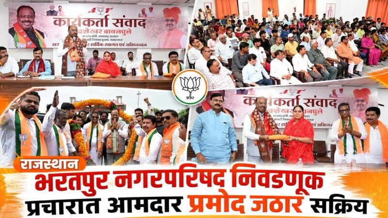 राजस्थान भरतपुर नगरपरिषद निवडणूक प्रचारात आमदार प्रमोद जठार सक्रिय