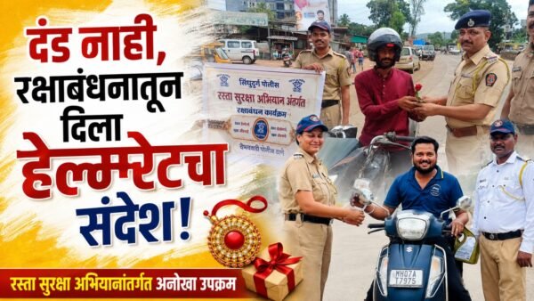 दंड नाही, रक्षाबंधनातून दिला हेल्मेटचा संदेश !