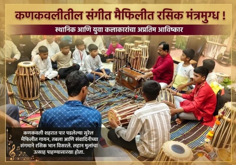कणकवलीतील संगीत मैफिलीत रसिक मंत्रमुग्ध !