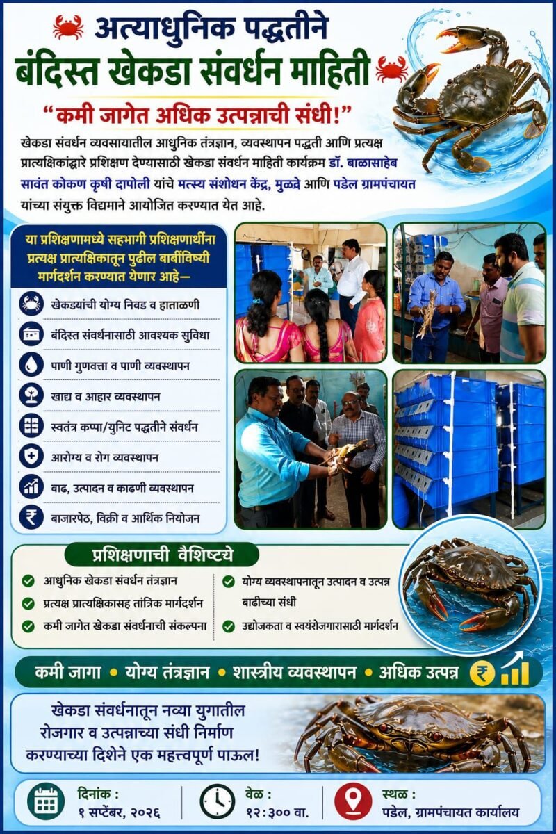 आधुनिक पद्धतीने बंदिस्त खेकडा संवर्धनाचे पडेलमध्ये प्रशिक्षण
