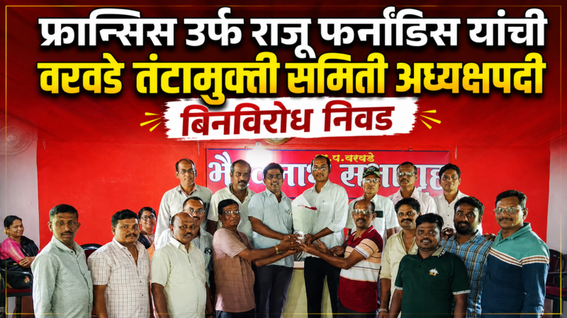 फ्रान्सिस उर्फ राजू फर्नांडिस यांची वरवडे तंटामुक्ती समिती अध्यक्षपदी बिनविरोध&hellip;