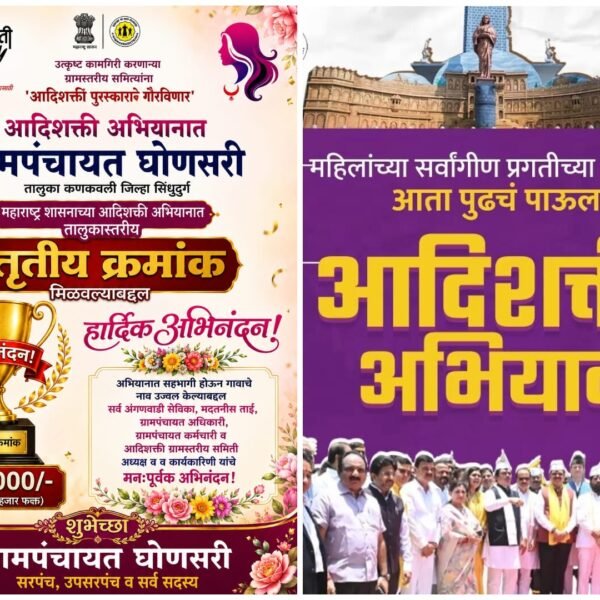 घोणसरी आणि कोंडये ग्रामपंचायत ला राज्य शासनाचा तालुकास्तरीय आदिशक्ती पुरस्कार जाहीर