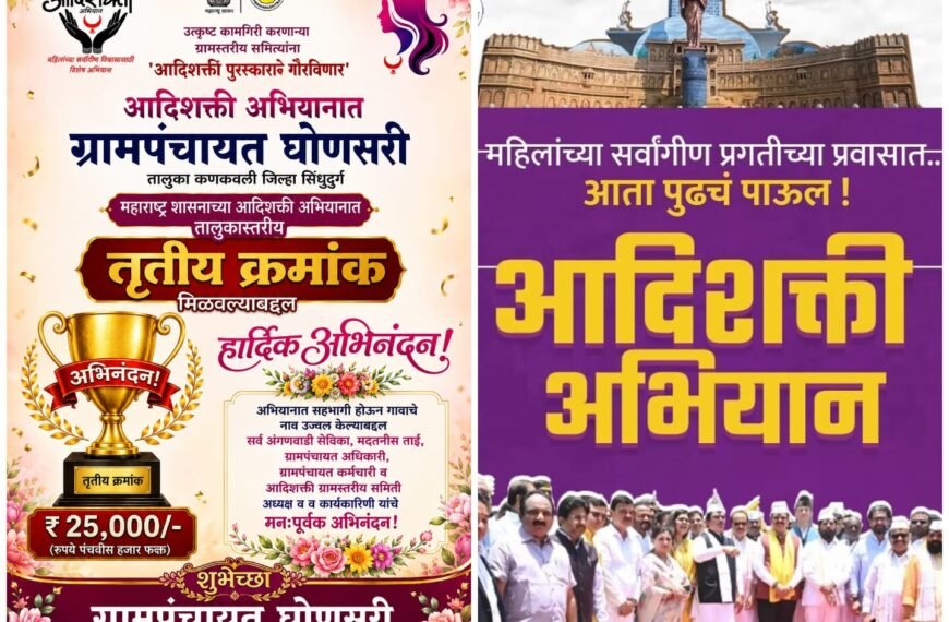 घोणसरी आणि कोंडये ग्रामपंचायत ला राज्य शासनाचा तालुकास्तरीय आदिशक्ती पुरस्कार जाहीर