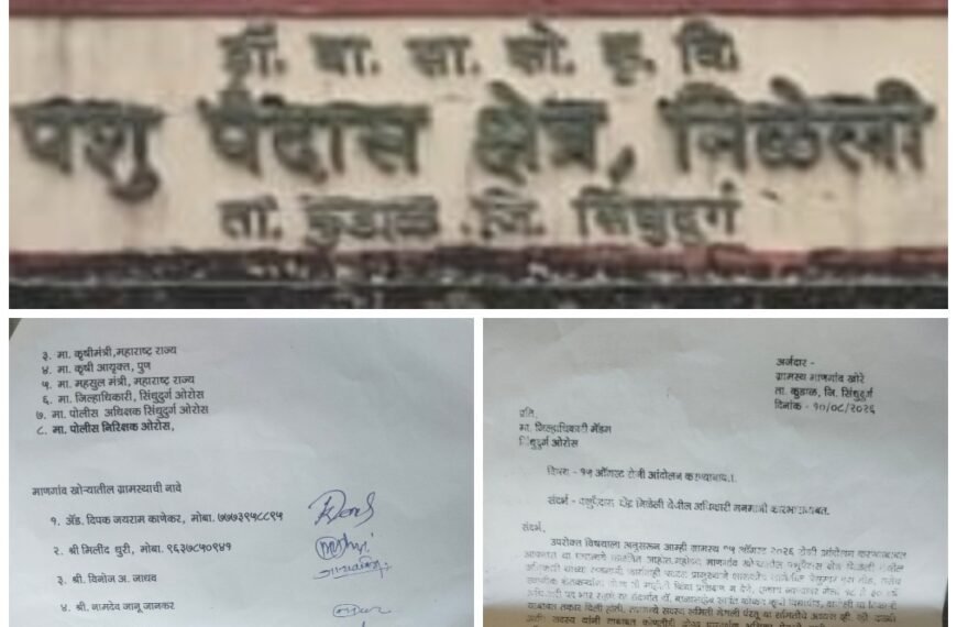 निळेली पशुपैदास क्षेत्रातील कारभारावर ग्रामस्थांचा संताप;१५ ऑगस्टला जिल्हाधिकारी कार्यालयासमोर आंदोलनाचा इशारा..!