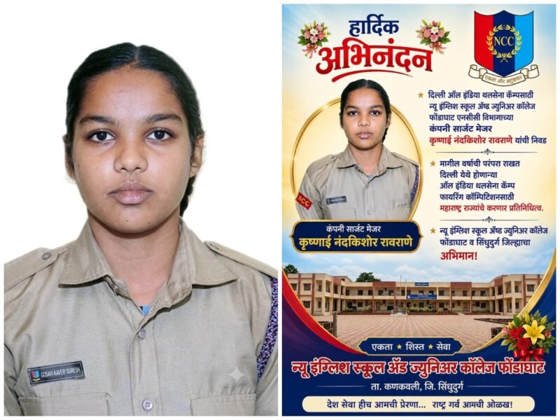 न्यू इंग्लिश स्कूल, फोंडाघाटच्या कु.कृष्णाई रावराणे हिची राष्ट्रीय स्तरावर झेप&hellip;