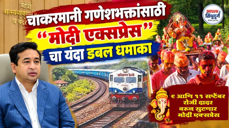 चाकरमानी गणेशभक्तांसाठी ” मोदी एक्सप्रेस ” चा यंदा डबल धमाका