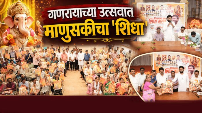 गणरायाच्या उत्सवात माणुसकीचा ‘शिधा’