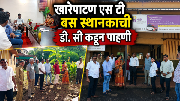 खारेपाटण एस टी बस स्थानकाची डी सी कडून पाहणी