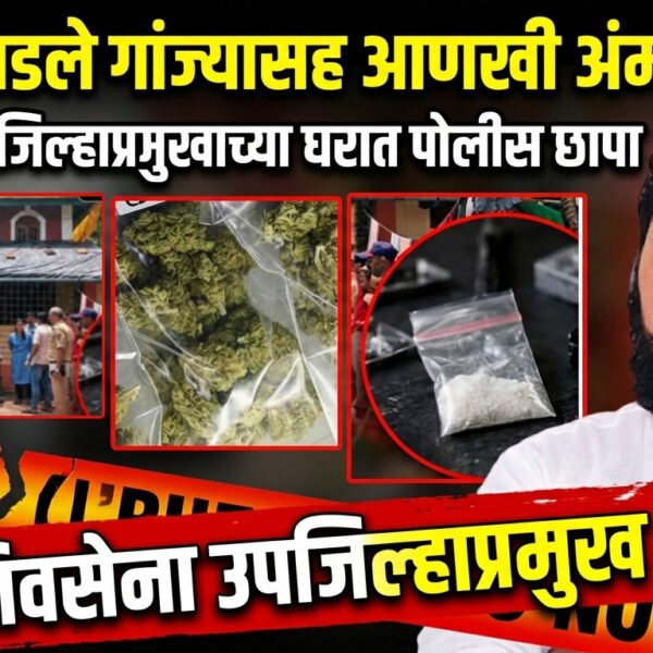 शिवसेना उपजिल्हाप्रमुखाच्या घरात सापडले गांज्यासह आणखी अंमली पदार्थ