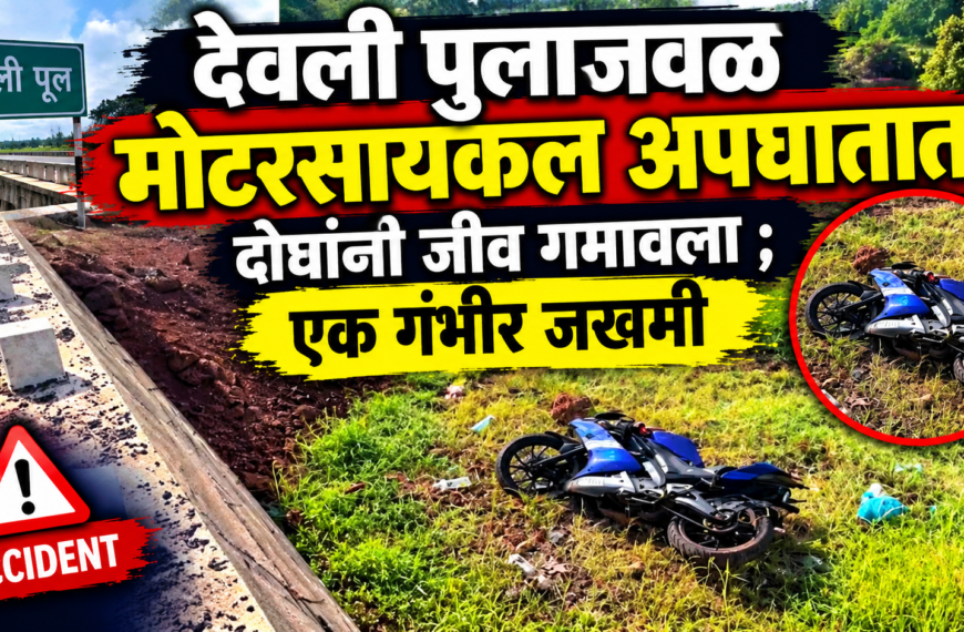 देवली पुलाजवळ मोटरसायकल अपघातात दोघांनी जीव गमावला ; एक गंभीर जखमी