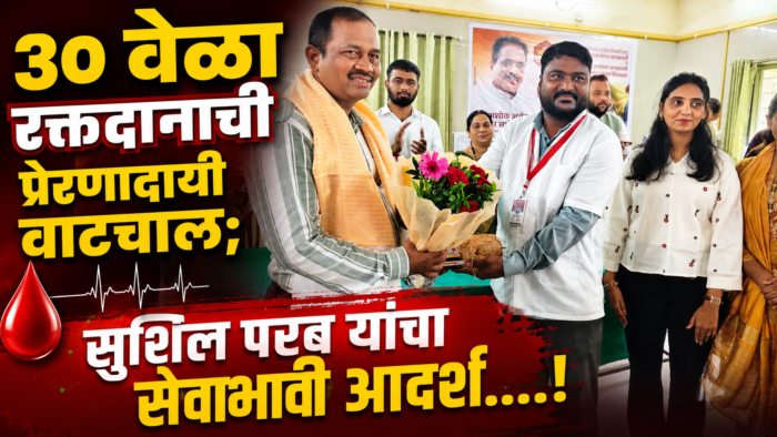 ३० वेळा रक्तदानाची प्रेरणादायी वाटचाल; सुशिल परब यांचा सेवाभावी आदर्श….!