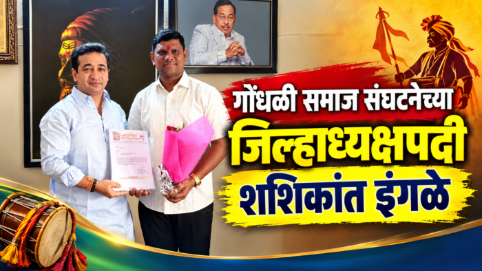 गोंधळी समाज संघटनेच्या जिल्हाध्यक्षपदी शशिकांत इंगळे