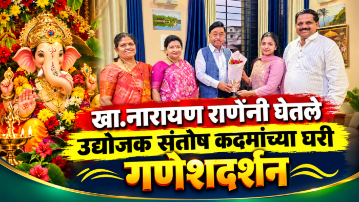 खा.नारायण राणेंनी घेतले उद्योजक संतोष कदमांच्या घरी गणेशदर्शन
