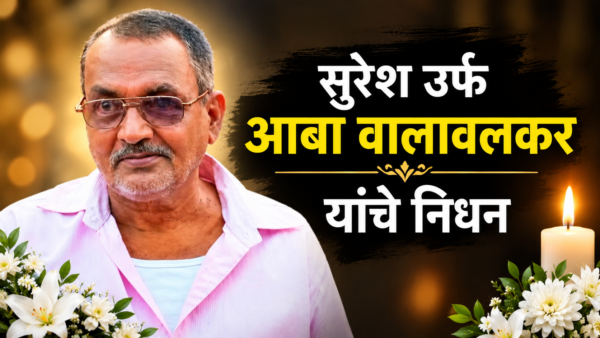 सुरेश उर्फ आबा वालावलकर यांचे निधन