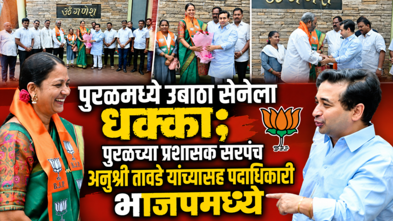 पुरळमध्ये उबाठा सेनेला धक्का; पुरळच्या प्रशासक सरपंच अनुश्री तावडे यांच्यासह&hellip;