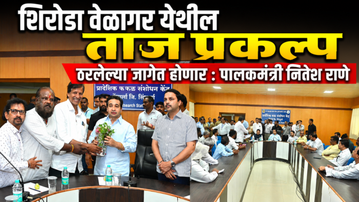 शिरोडा वेळागर येथील ताज प्रकल्प ठरलेल्या जागेत होणार : पालकमंत्री&hellip;