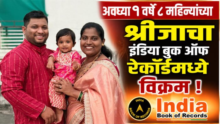अवघ्या १ वर्षे ८ महिन्यांच्या श्रीजाचा इंडिया बुक ऑफ रेकॉर्डमध्ये&hellip;
