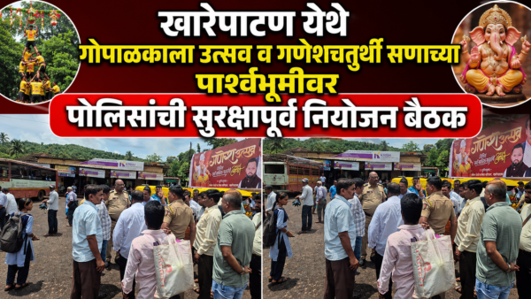 खारेपाटण येथे गोपाळकाला उत्सव व गणेशचतुर्थी सणाच्या पार्श्वभूमीवर पोलिसांची सुरक्षापूर्व&hellip;