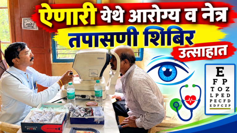 ऐणारी येथे आरोग्य व नेत्र तपासणी शिबिर उत्साहात