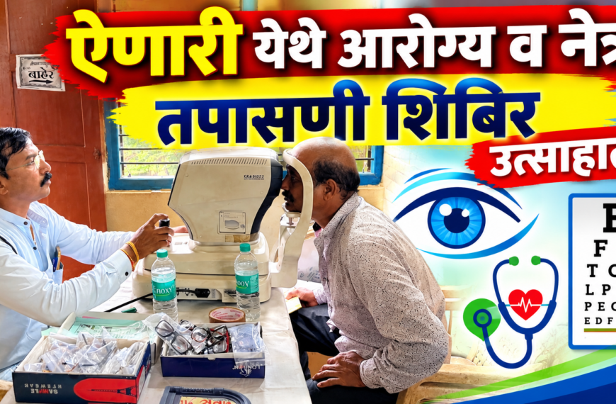 ऐणारी येथे आरोग्य व नेत्र तपासणी शिबिर उत्साहात