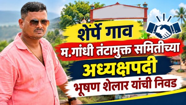 शेर्पे गाव म.गांधी तंटामुक्त समितीच्या अध्यक्षपदी भूषण शेलार यांची निवड
