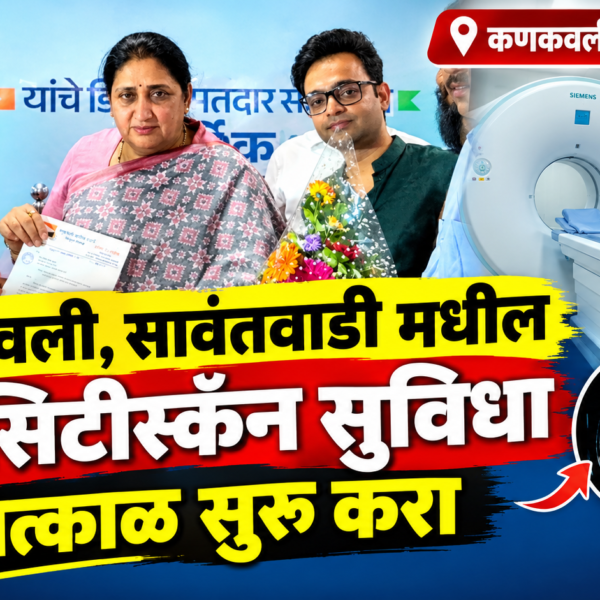 कणकवली, सावंतवाडी मधील बंद सिटीस्कॅन सुविधा तात्काळ सुरू करा